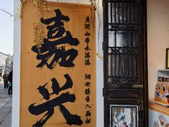 -嘉兴月河历史街区