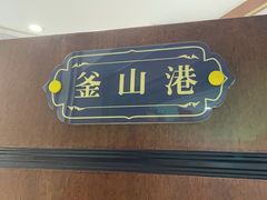-鲜得莱渔港·小平岛海胆馆(七贤岭店)