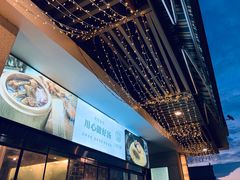 -八珍玉食鸡煲·打边炉(印象城店)