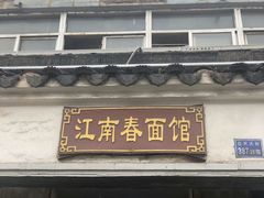 门面-泰顺江南春面馆