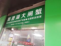 -阳澄湖大闸蟹·琼灵阁牌品牌连锁(吴中总店)