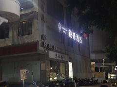 -柏槿酒店(罗湖口岸向西地铁站店)
