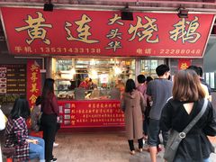 门面-黄连大头华烧鹅店(大良店)