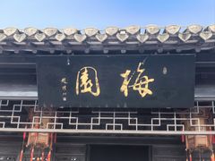-梅园