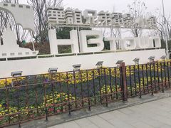 -华谊兄弟（长沙）电影小镇