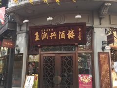 门面-皇饭儿·王润兴酒楼(河坊街店)