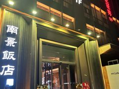 -南景饭店(万家丽路店)