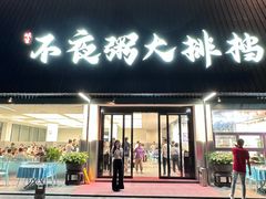 -双生不夜粥