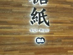 android_upload_pic-糖纸甜品(印象城店)