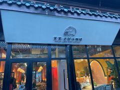 -茉莱·老挝冰咖啡·泰式奶茶(世茂国际广场店)