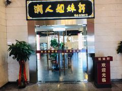 门面-潮人姐妹轩(海宁路店)