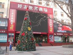 -好友世界商场