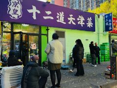 -京皇十二道天津菜(蒲黄榆店)