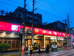门面-玉林串串香·成都老字号(玉林街总店)