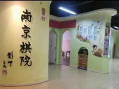 -南京棋院(奥体校区)