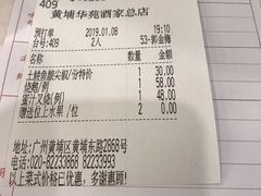 账单-黄埔华苑酒家(黄埔总店)