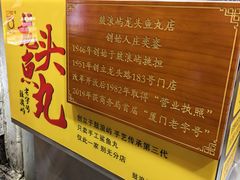 -龙头鱼丸店 只此一家只卖手工鲨鱼丸