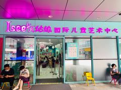 -Isee灰姑娘国际儿童艺术中心(证大·大拇指广场店)