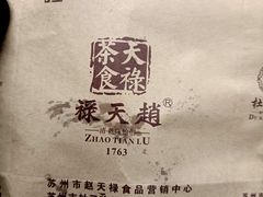 -赵天禄(葑门横街店)