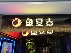 门面-鱼豆吉·豆浆鱼火锅(宜昌万达店)
