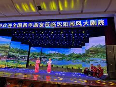 -南风大剧院莎梦二人转剧场