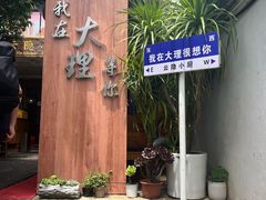 -大理古城
