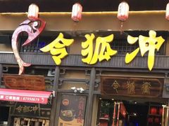 门面-令狐冲·炭烤活鱼(宝龙店)