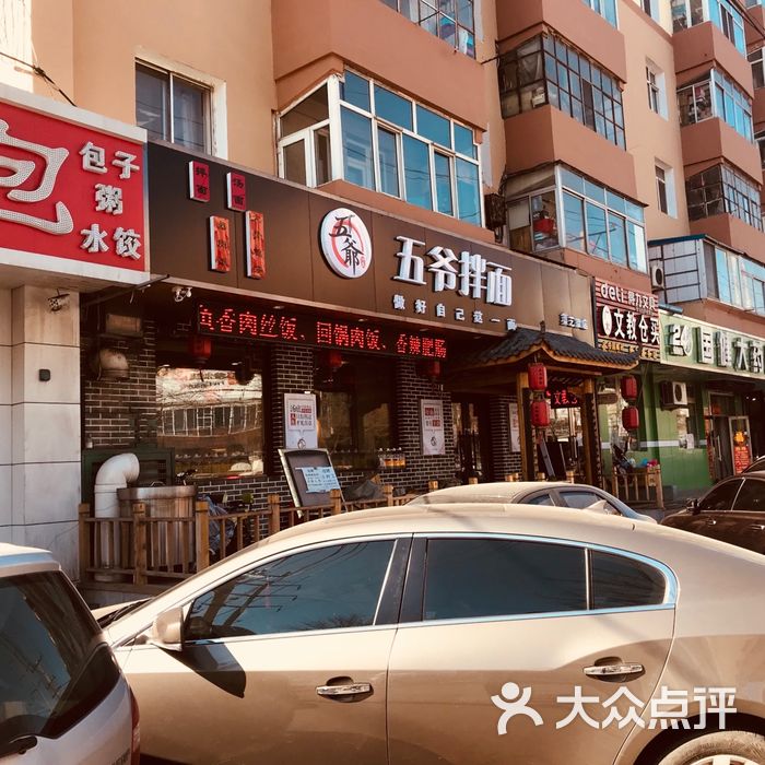 五爷拌面菜单图片-北京小吃快餐-大众点评网