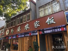 门面-老味道1992(武当山店)