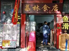 门面-荔林食店(西华路店)