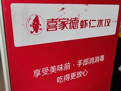 -喜家德虾仁水饺(金融中心店)