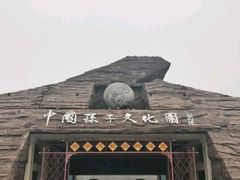-孙子文化园