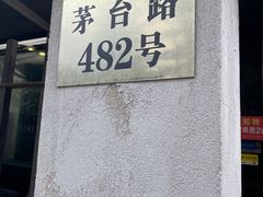 -川香煲(茅台路店)