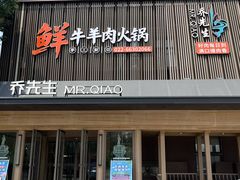 -乔先生涮肉·鲜活牛羊肉火锅(塘沽店)