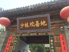 -少林寺欢喜地素斋馆