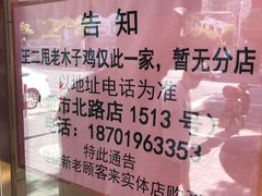 -王二甩老木子鸡(江湾店)