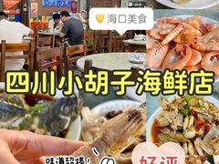 -四川小胡子海鲜(丁村万人海鲜广场店)