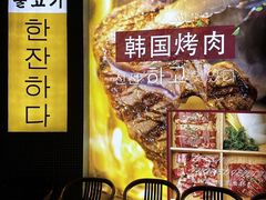 -海之屋韩式烤肉(海棠68环球美食街店)