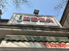 -天泽祥·鼓楼馒头(鼓楼店)