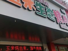 门面-臻牛烤肉