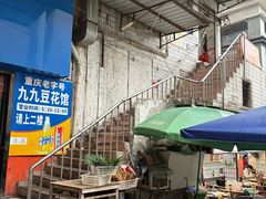 -九九豆花馆(解放碑步行街店)