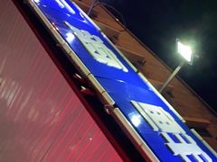 -胶东海鲜大排档(北太平庄店)