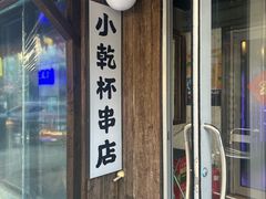 -小乾杯串店•16年沈阳烧烤(文安路店)