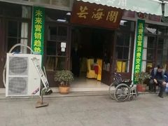 门面-芸海阁·农家私房菜(沙家浜景区出口店)