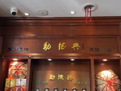 门面-勤德兴(湖滨路店)