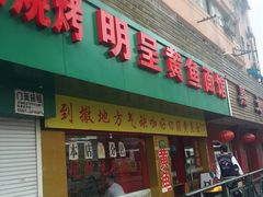 明呈黄鱼面馆-明呈黄鱼面馆(斜土路店)
