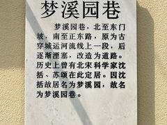 -梦溪园(中营街)