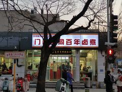 -门框胡同百年卤煮(新街口店)