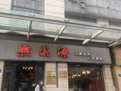 -熙盛源(滨湖万达店)