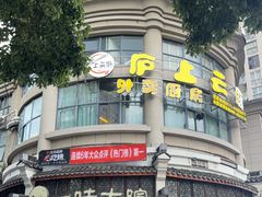 -一味大院•桐庐菜传承店(春江路店)